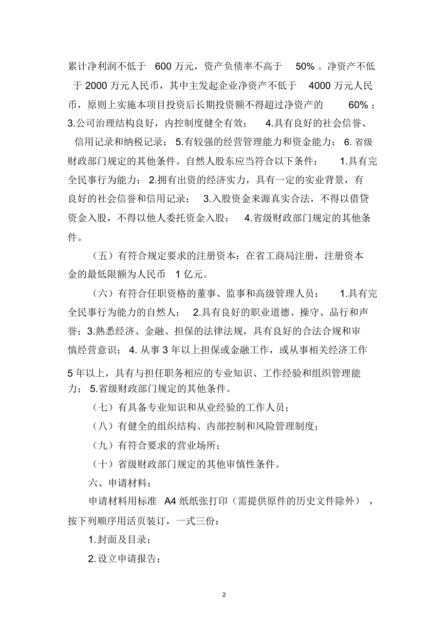 融资性担保公司设立审批_第2页