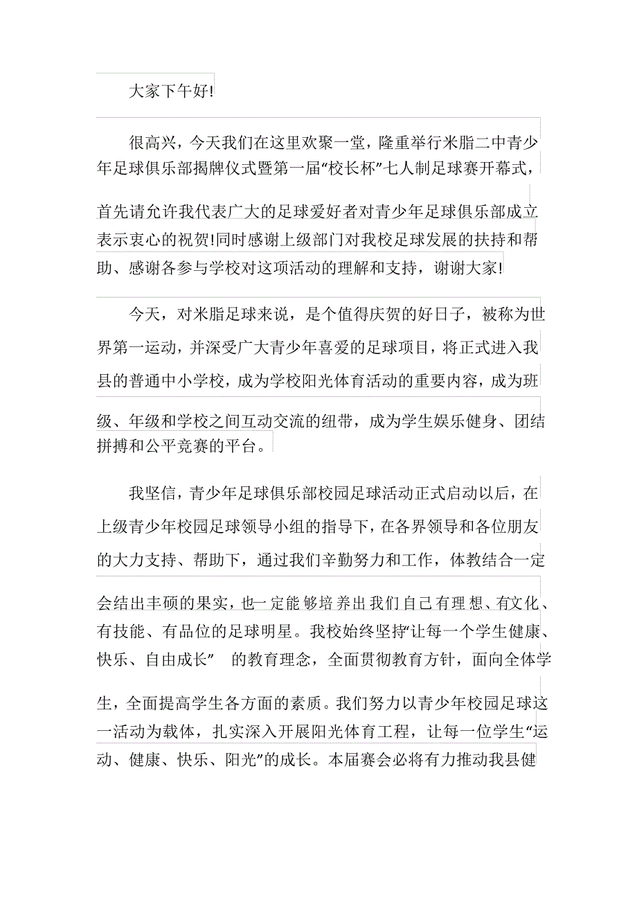 足球运动开幕致辞精选_第4页