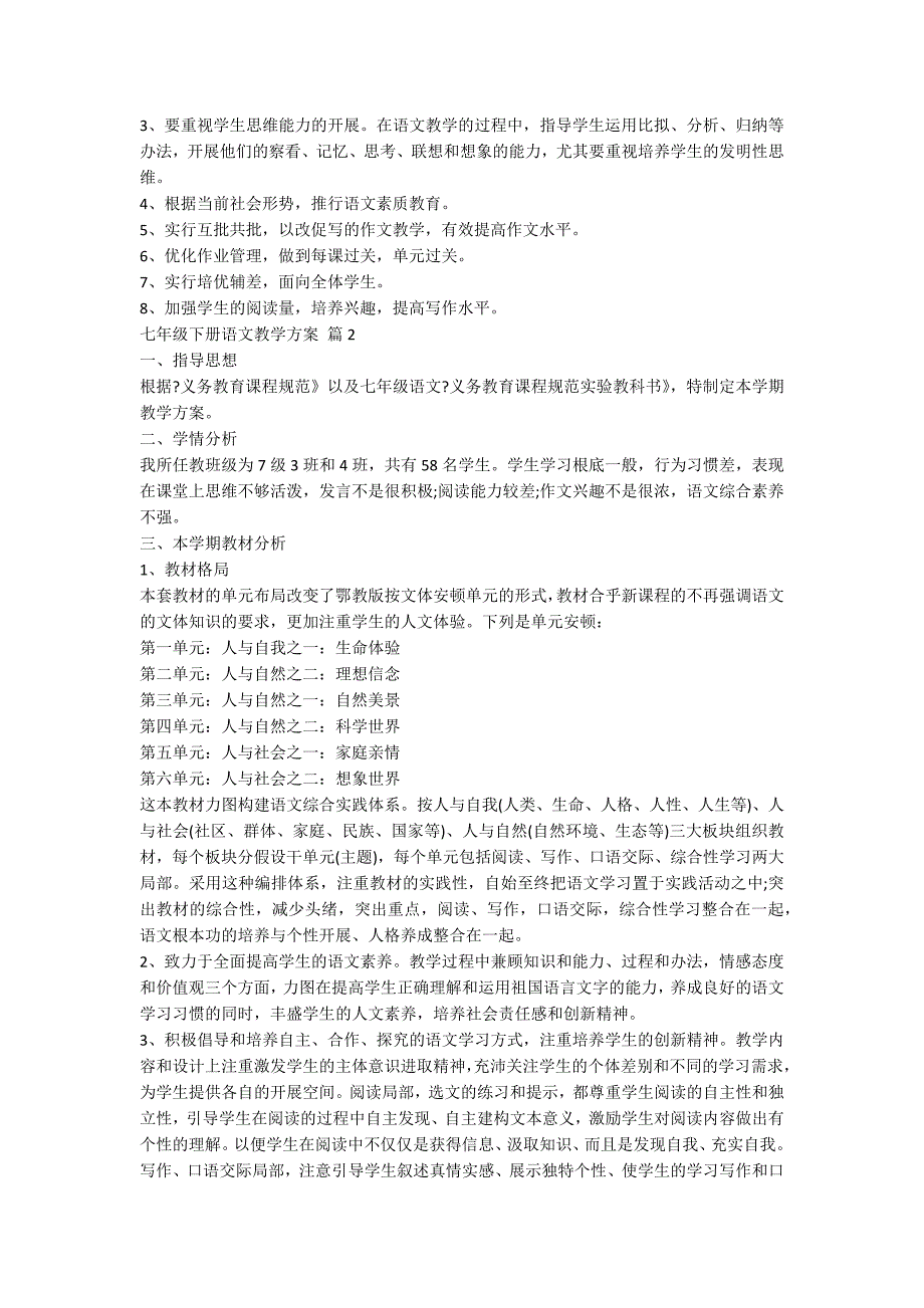 关于七年级下册语文教学计划范文集合6篇_第2页