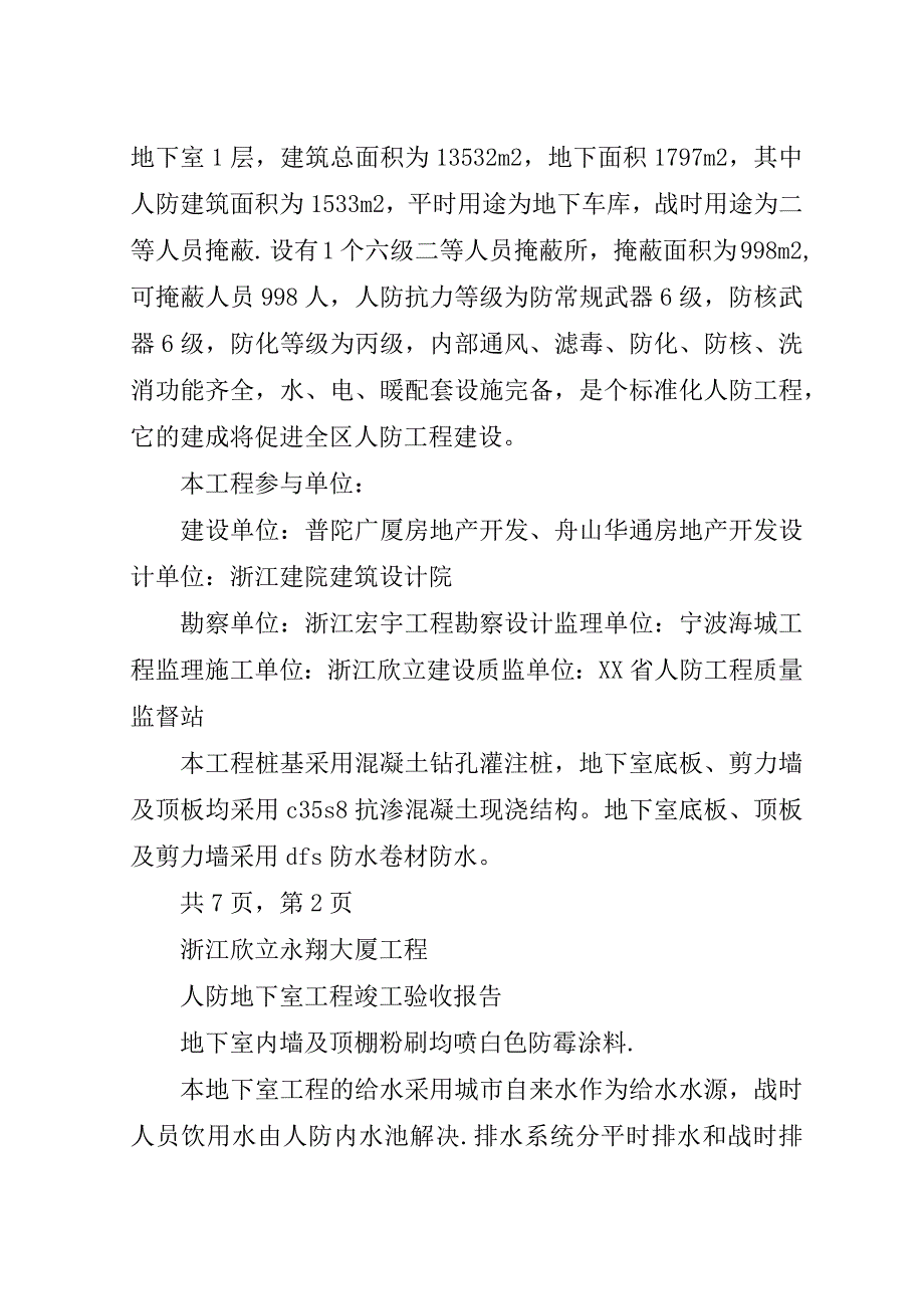 永翔大厦人防竣工验收汇报.doc_第2页