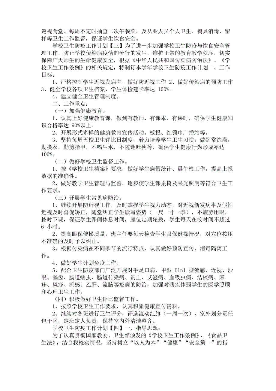 学校卫生防疫工作计划5篇卫生防疫工作计划_第4页