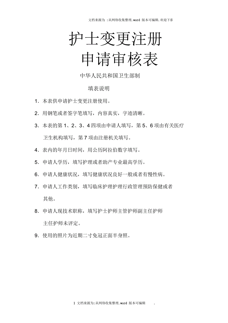 护士执业变更注册申请审核表_第1页