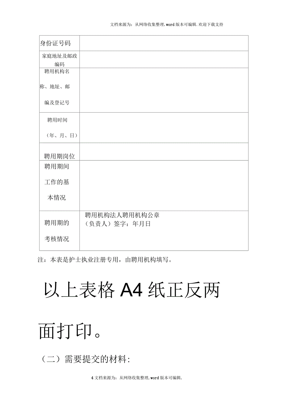 护士执业变更注册申请审核表_第4页