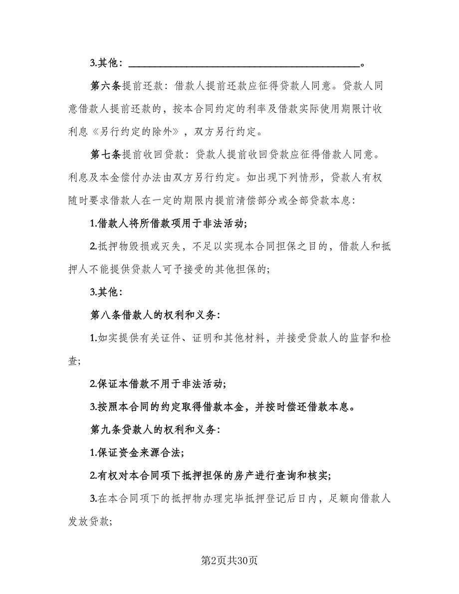 个人抵押借款协议书参考模板（九篇）_第2页