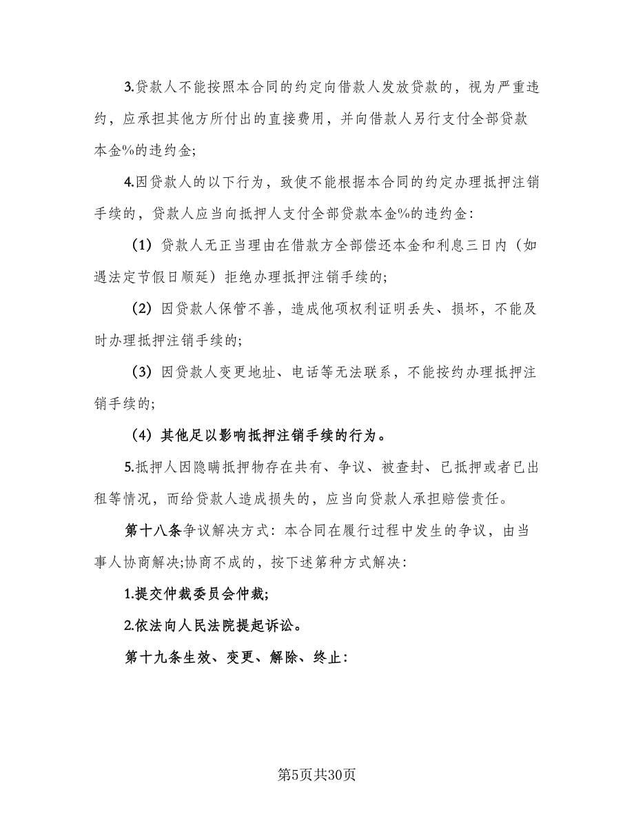 个人抵押借款协议书参考模板（九篇）_第5页