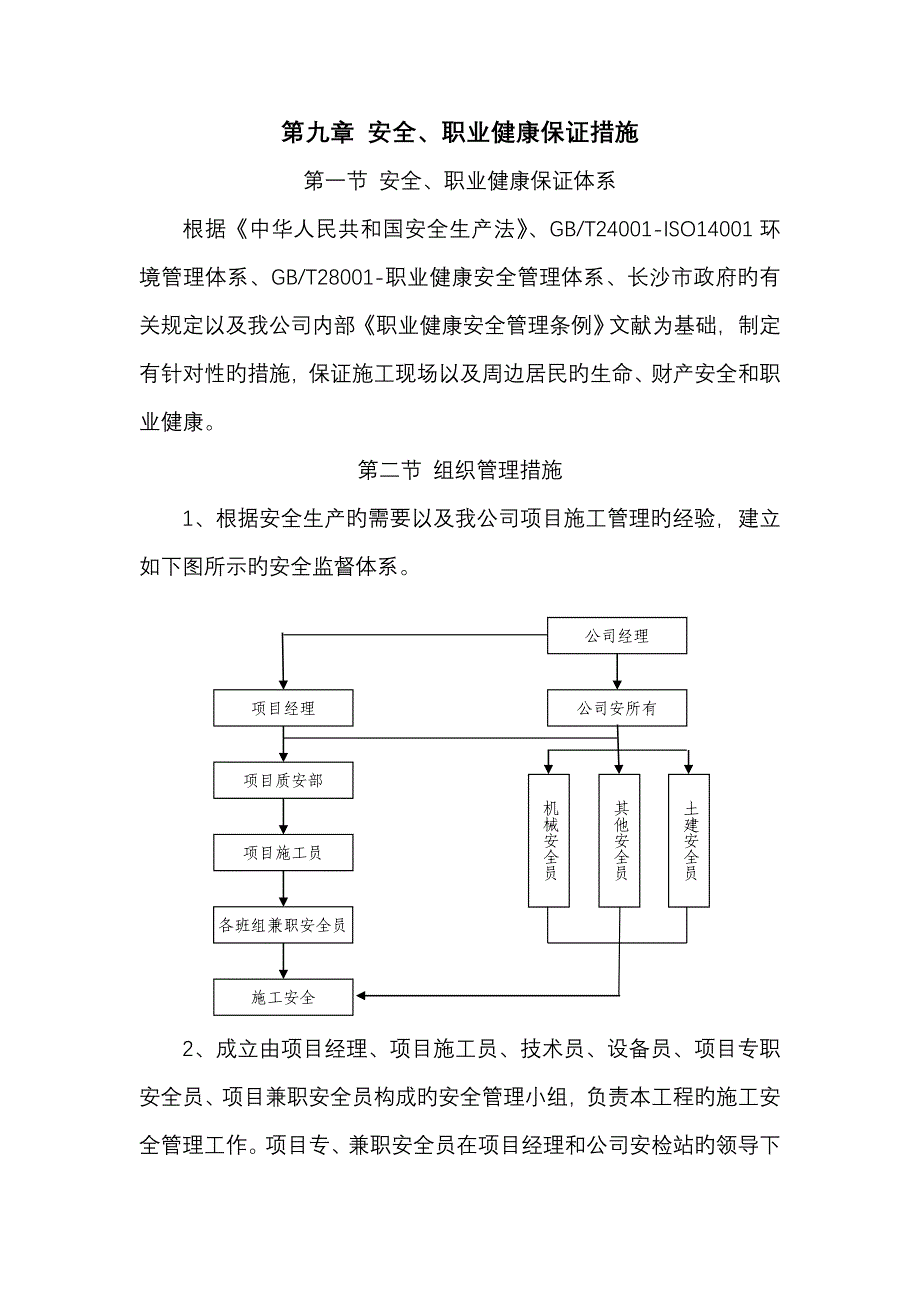 安全、职业健康保证措施(通用)_第1页