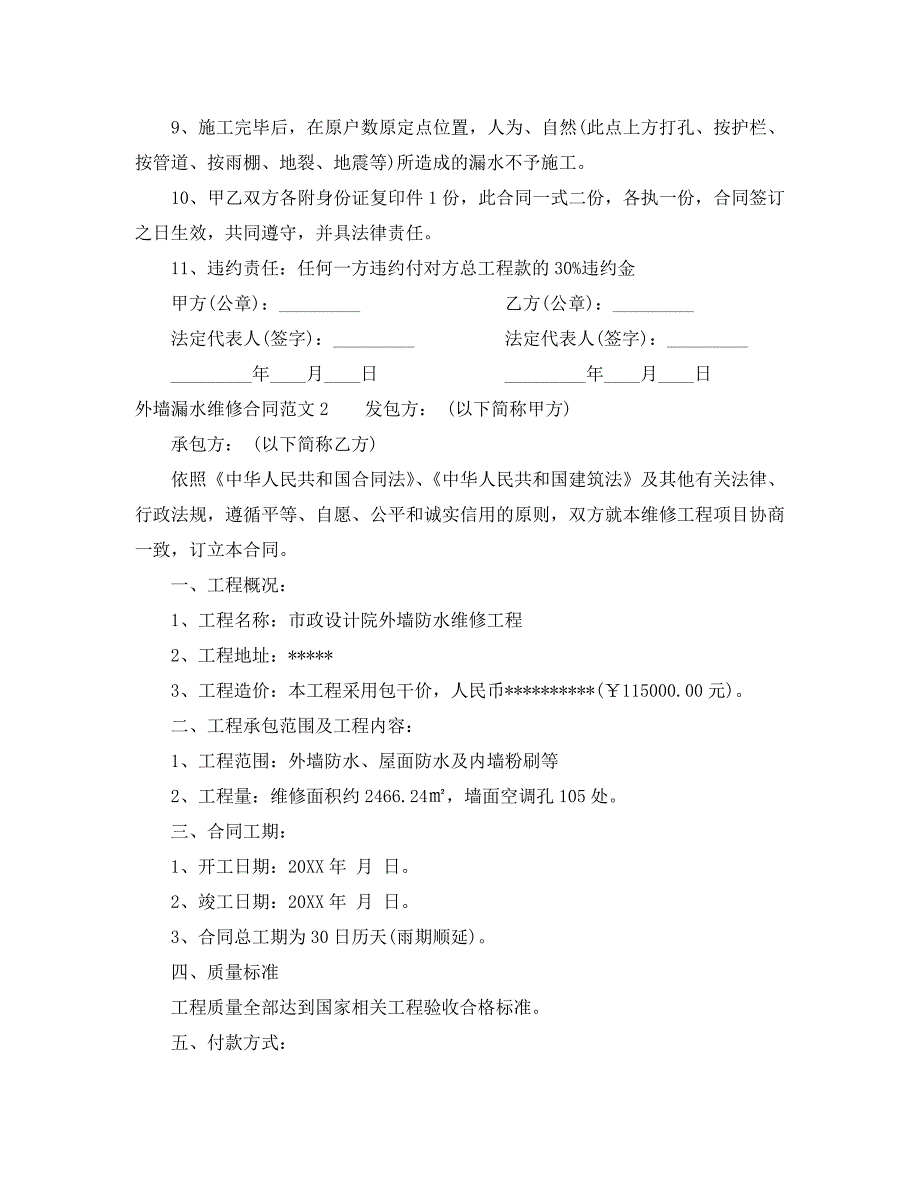 外墙漏水维修合同样本_第2页