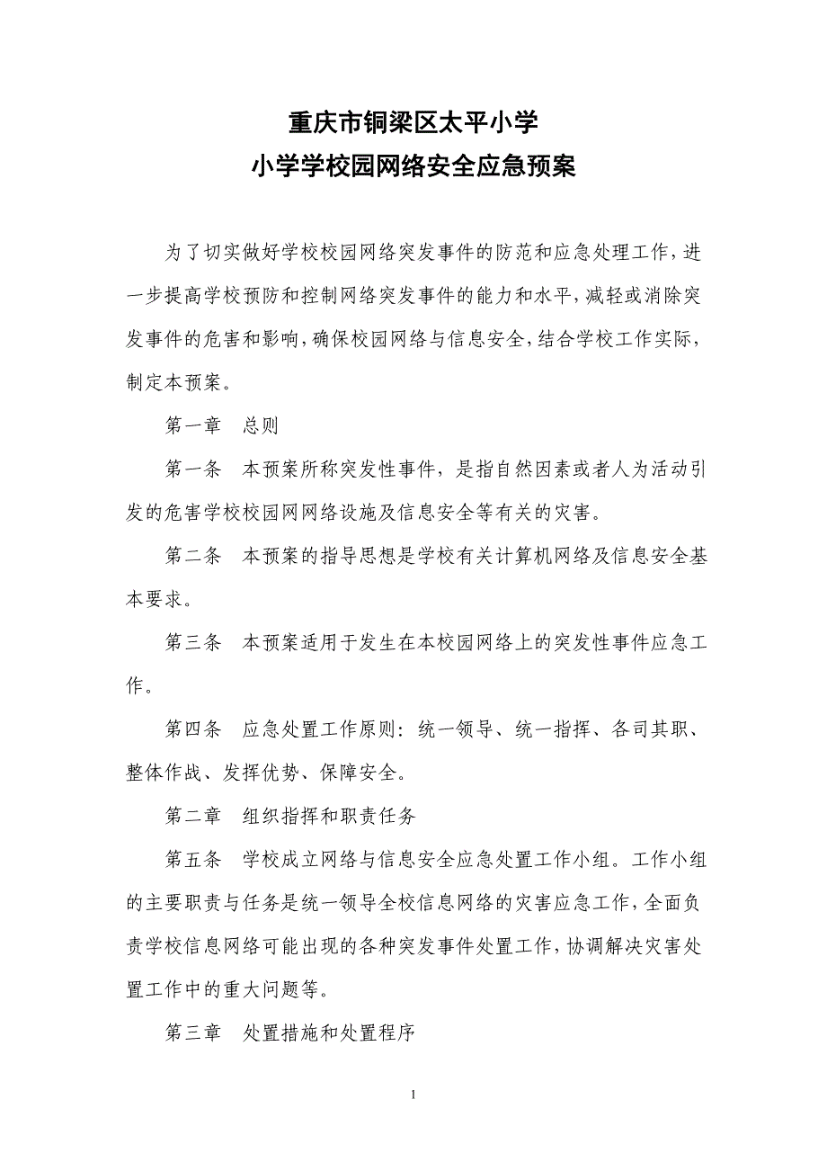 太平小学校园网络安全应急预案_第1页