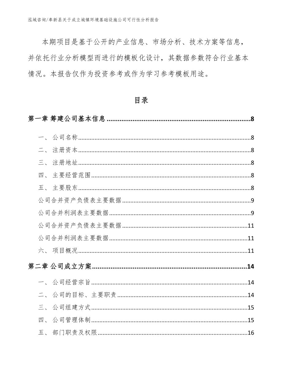 奉新县关于成立城镇环境基础设施公司可行性分析报告_第3页