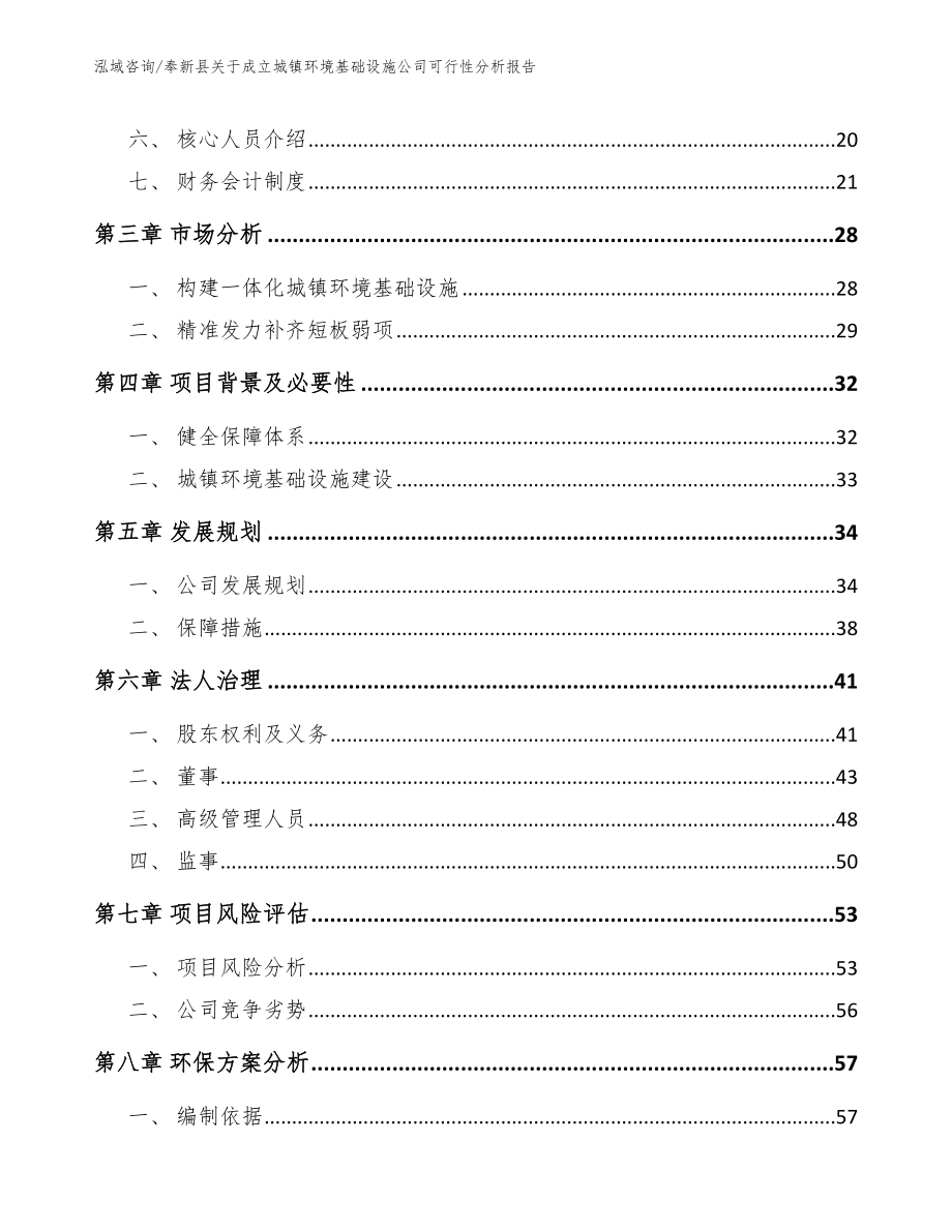 奉新县关于成立城镇环境基础设施公司可行性分析报告_第4页