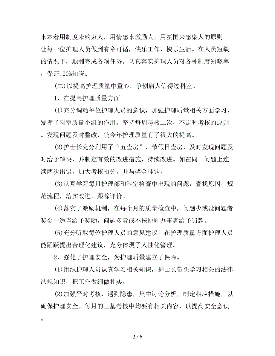 2019年内科护师年度总结.doc_第2页