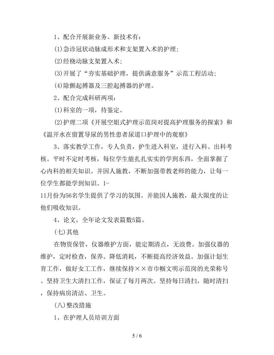 2019年内科护师年度总结.doc_第5页