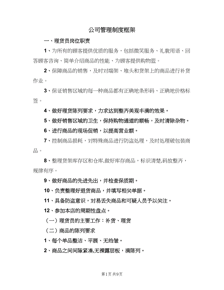 公司管理制度框架（2篇）.doc_第1页