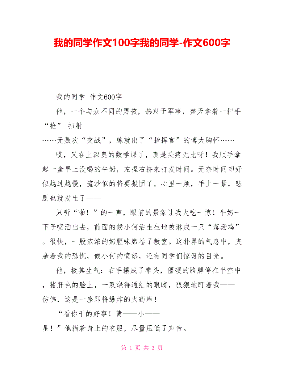 我的同学作文100字我的同学作文600字_第1页