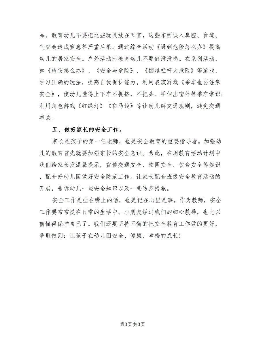 2022年安全工作总结幼儿园中班_第3页