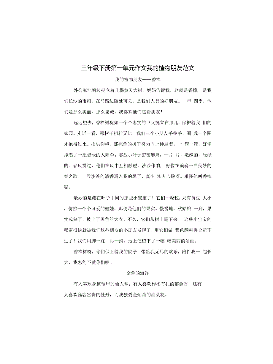 三年级下册第一单元作文我的植物朋友范文_第1页