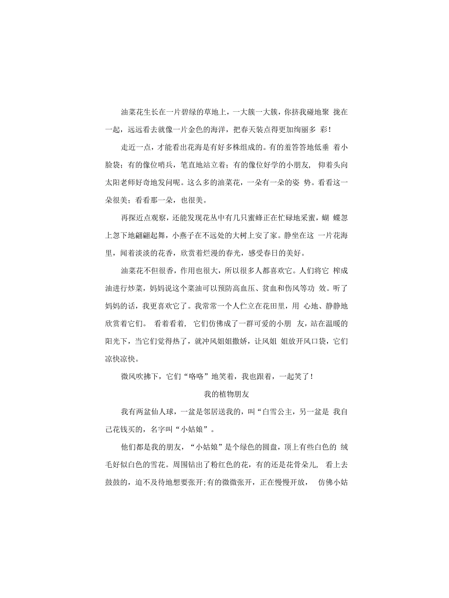 三年级下册第一单元作文我的植物朋友范文_第2页