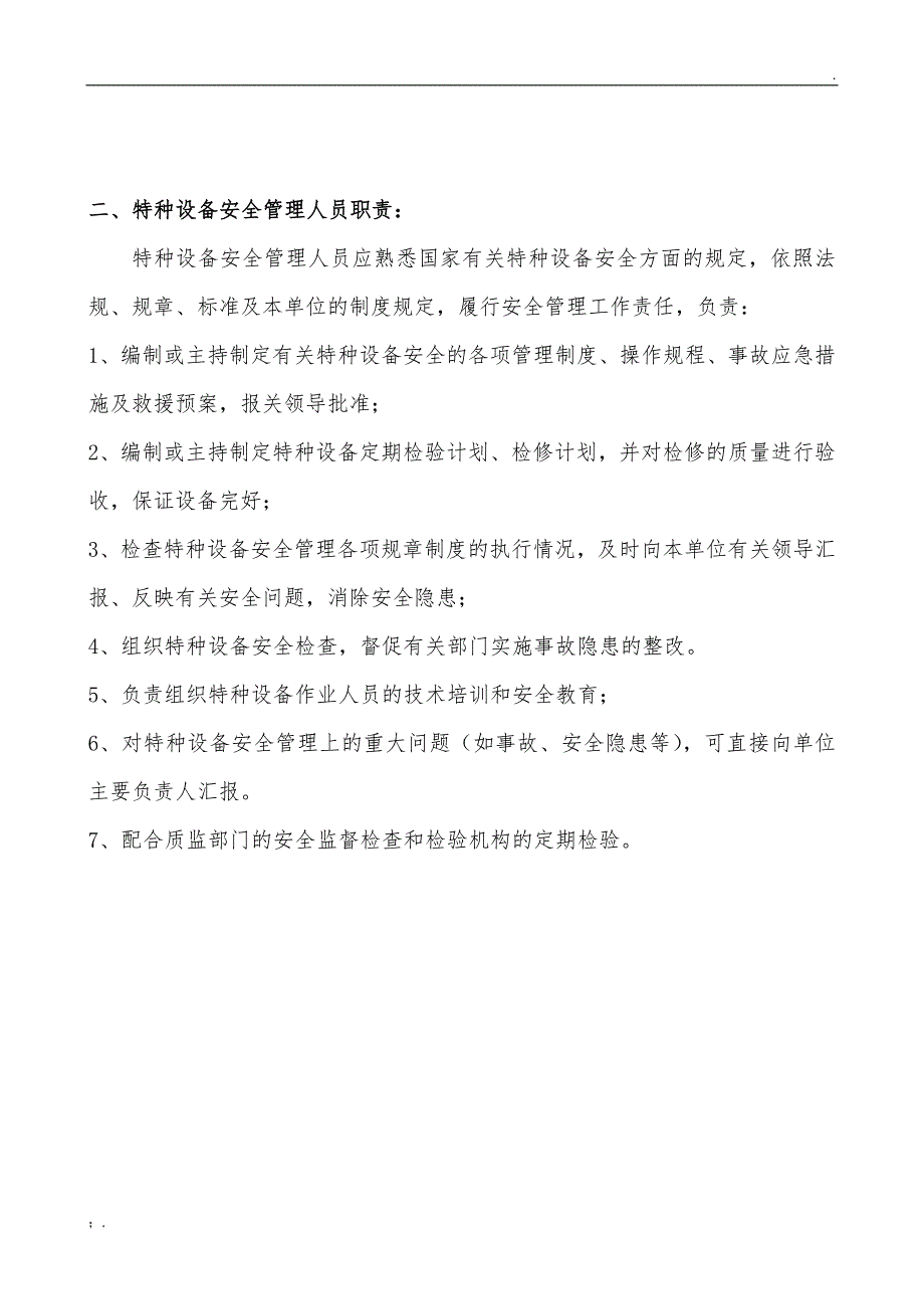 特种设备安全管理机构(架构及职责)_第3页