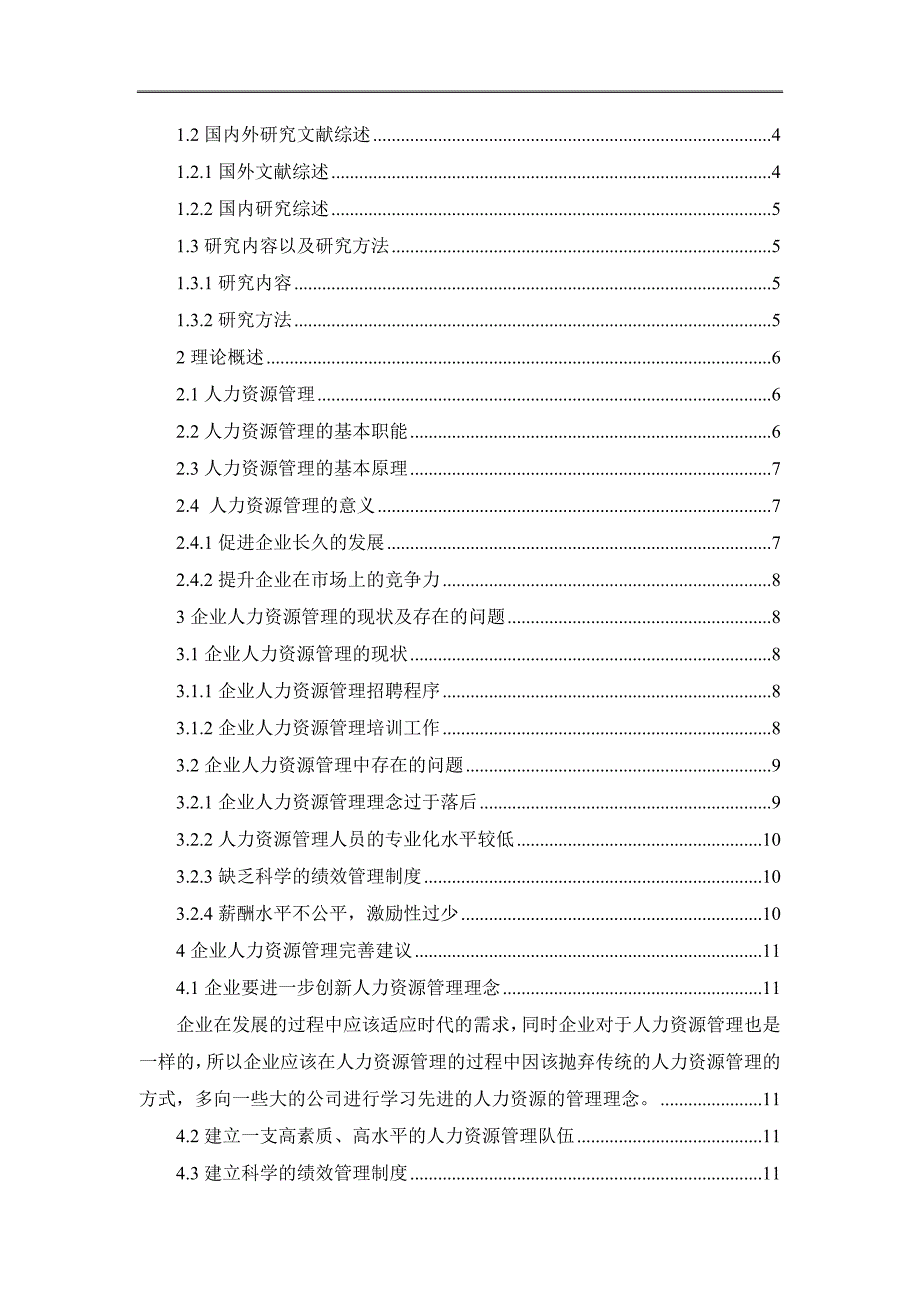 关于解决企业人力资源管理问题的有效措施探讨_第2页