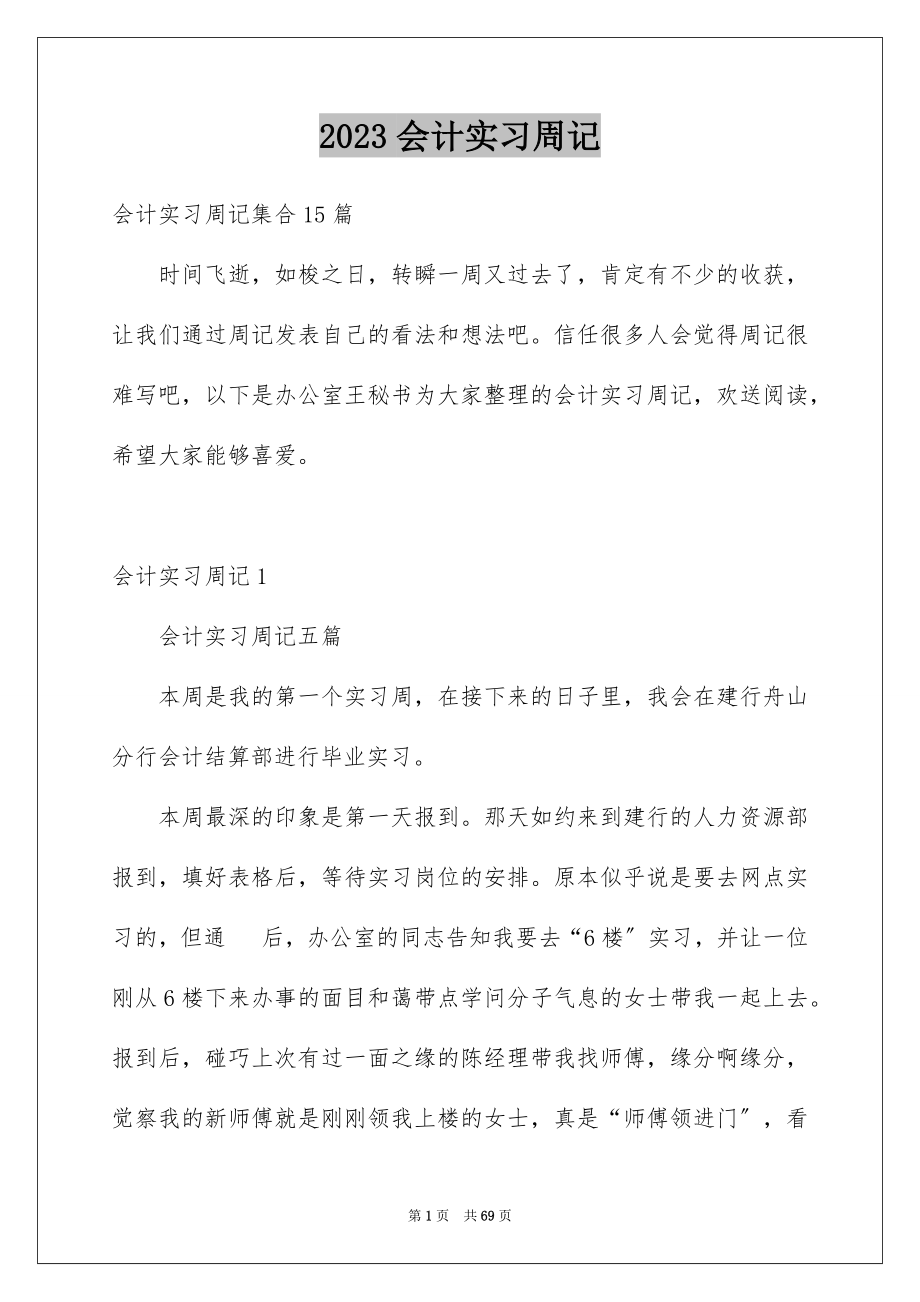 2023年会计实习周记.docx_第1页