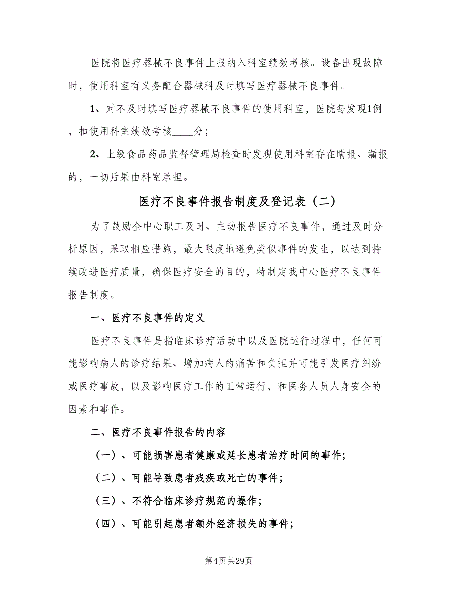 医疗不良事件报告制度及登记表（七篇）_第4页