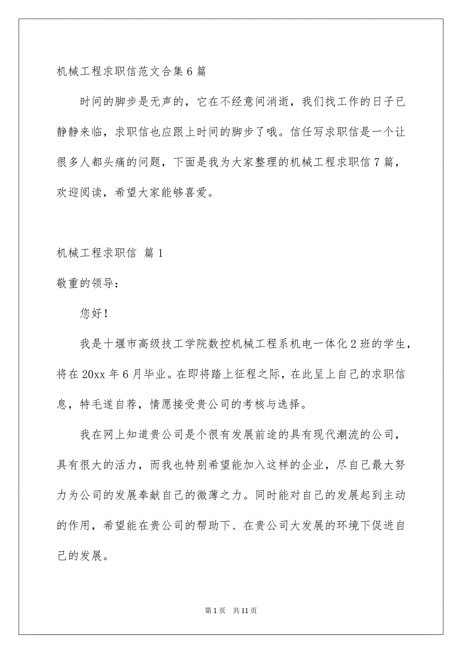 机械工程求职信范文合集6篇_第1页