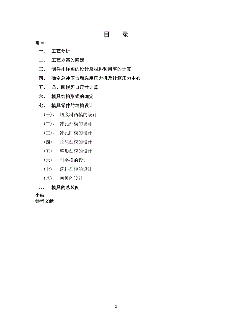 防护罩级进冲压工艺与模具设计说明书.doc_第2页