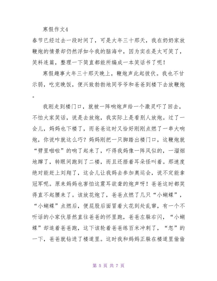 关于话题为寒假的作文精选多篇_第5页