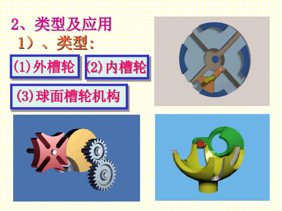 第八部分间歇机构及其他常用机构_第4页