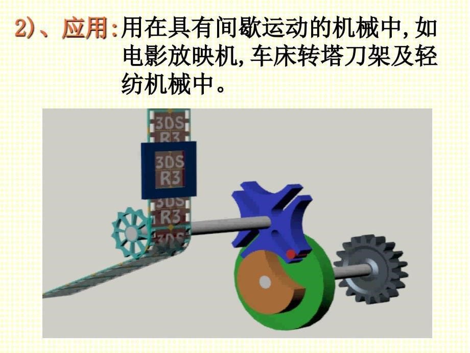 第八部分间歇机构及其他常用机构_第5页