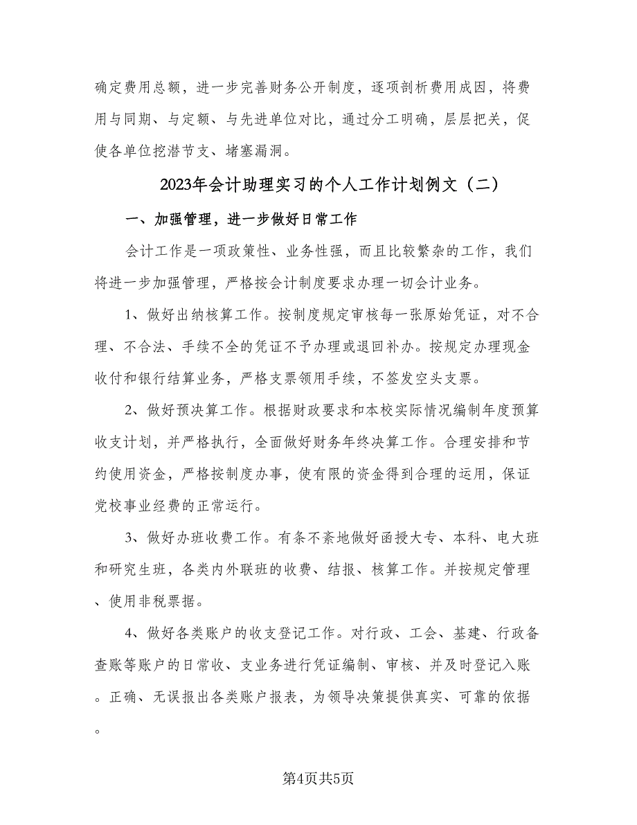 2023年会计助理实习的个人工作计划例文（2篇）.doc_第4页