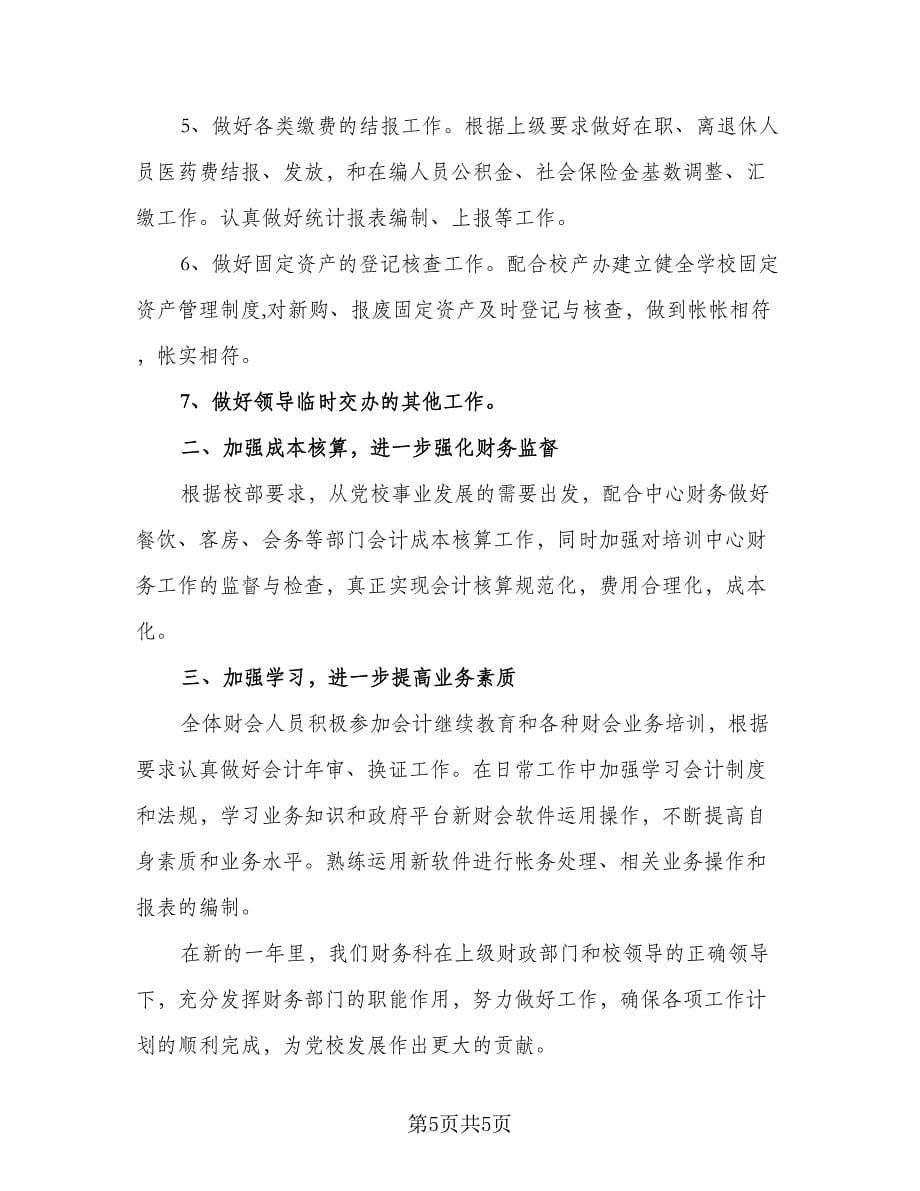 2023年会计助理实习的个人工作计划例文（2篇）.doc_第5页