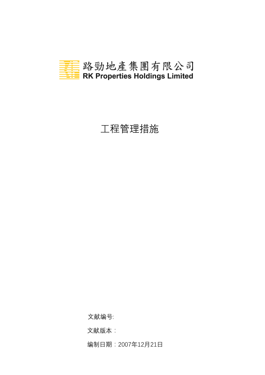 路劲基建集团工程管理手册_第1页