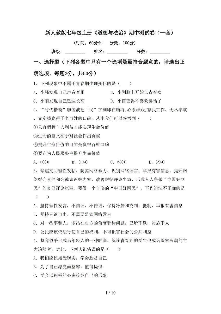 新人教版七年级上册《道德与法治》期中测试卷(一套).doc_第1页