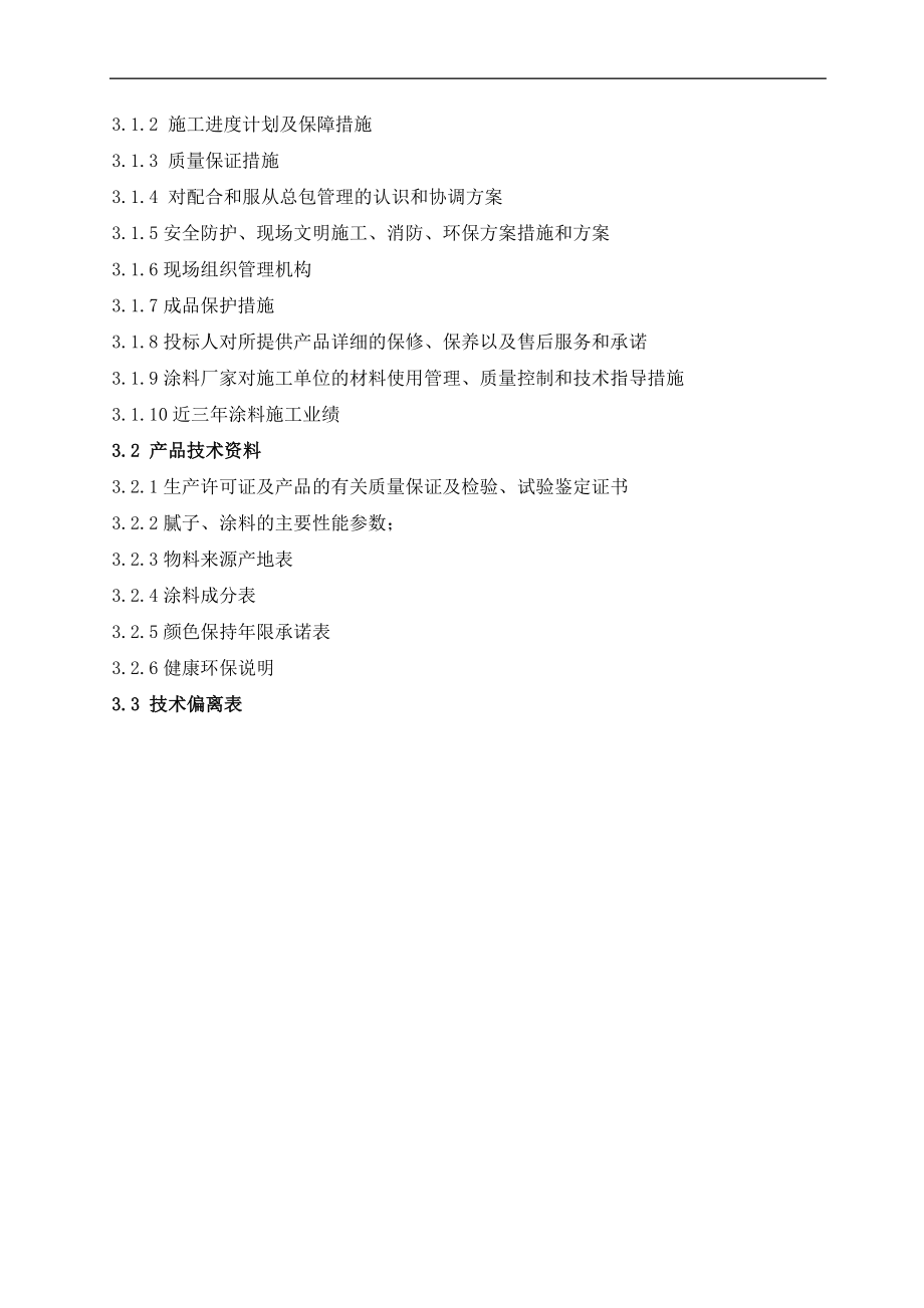 外墙保温、仿砖饰面、涂料分包工程技术标书投标书（技术标）_第2页