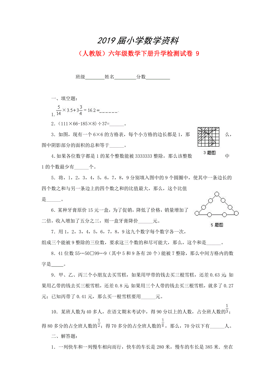 人教版六年级数学下册【升学检测试卷【9】_第1页