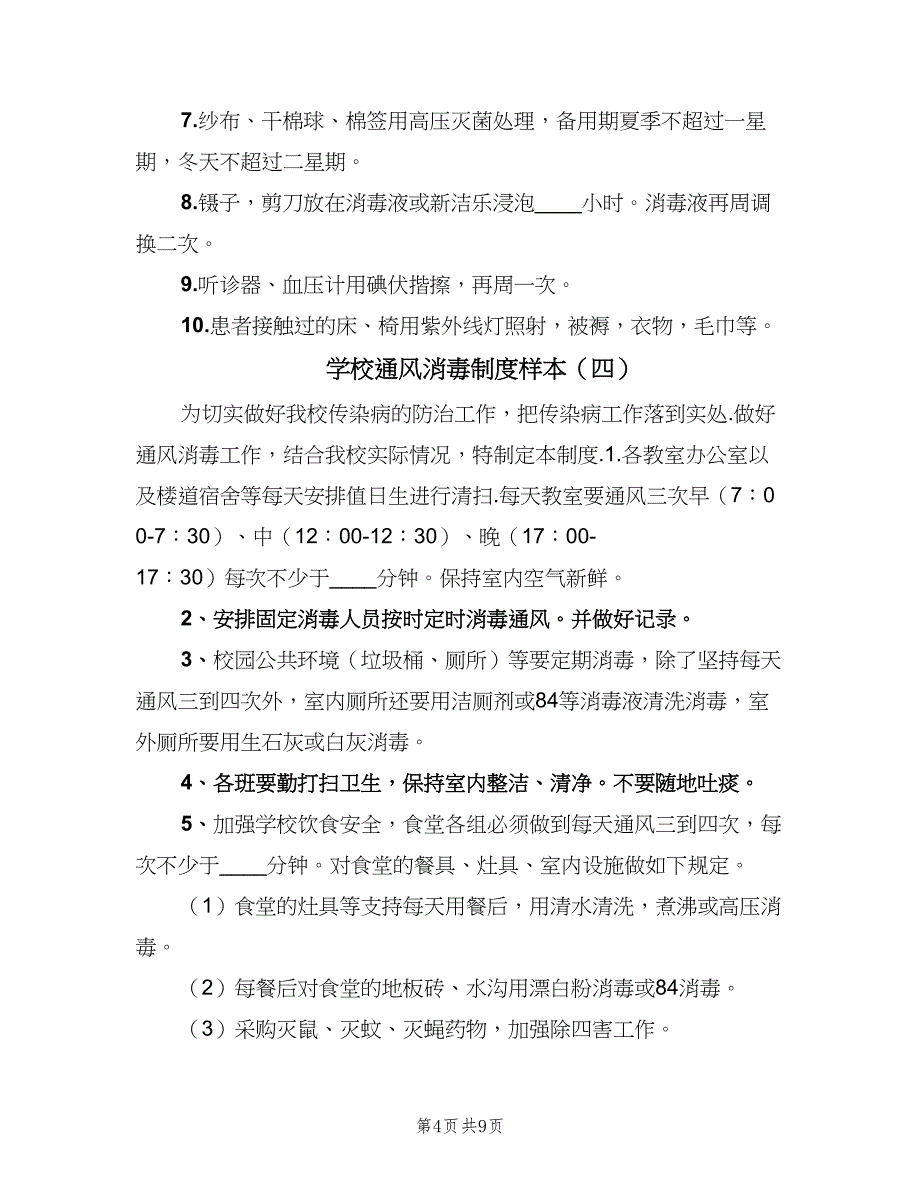 学校通风消毒制度样本（7篇）_第4页