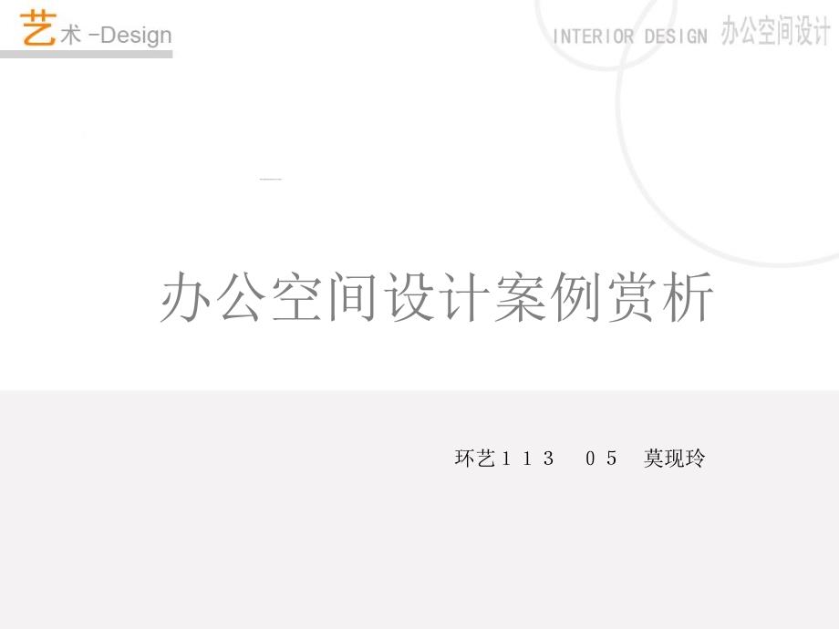 5个办公室设计案例赏析_第1页