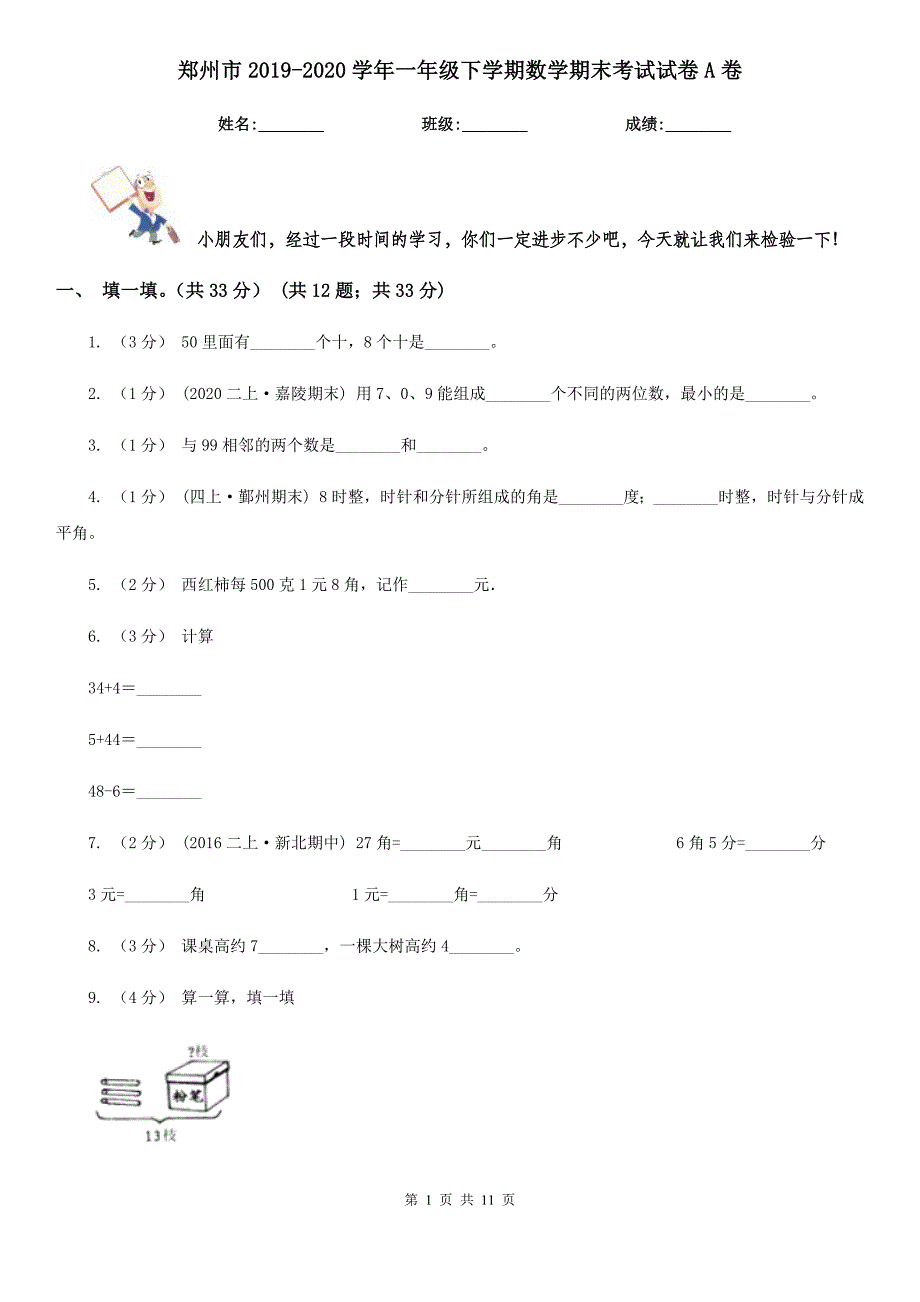 郑州市2019-2020学年一年级下学期数学期末考试试卷A卷_第1页