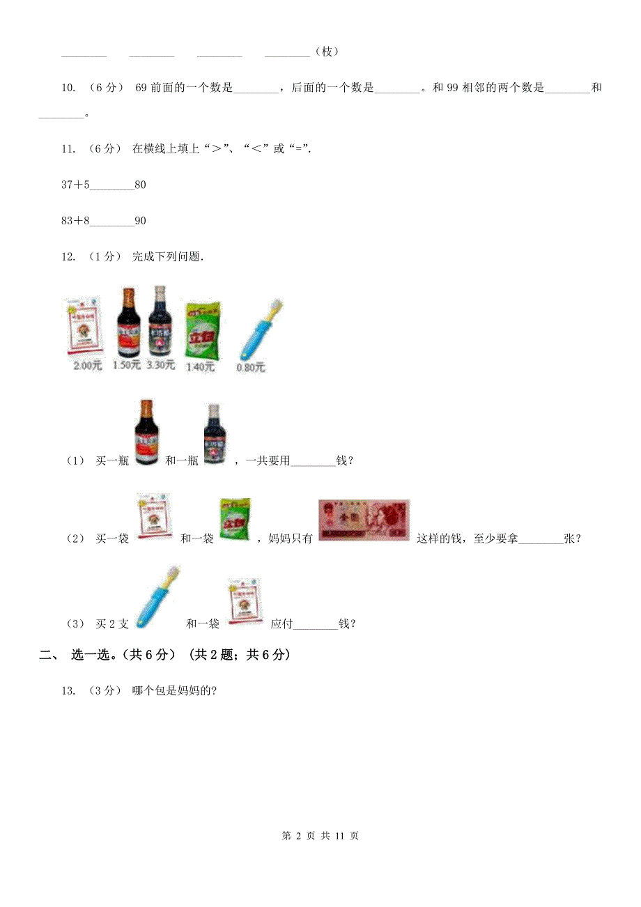 郑州市2019-2020学年一年级下学期数学期末考试试卷A卷_第2页