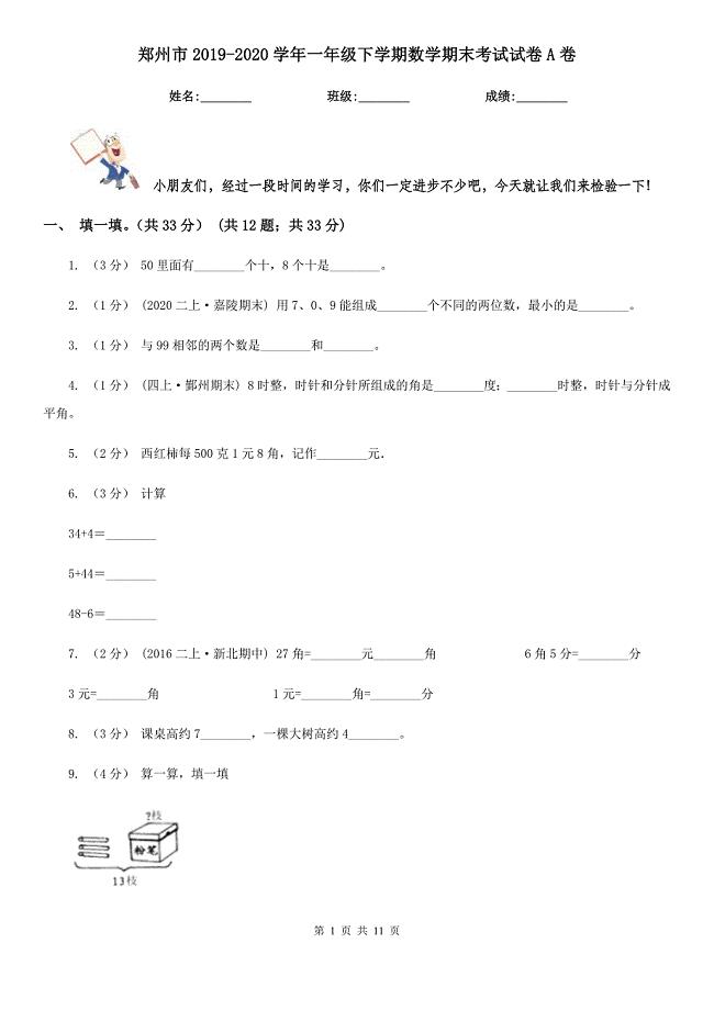 郑州市2019-2020学年一年级下学期数学期末考试试卷A卷
