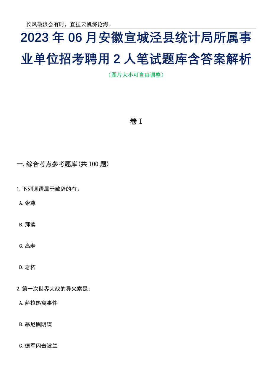 2023年06月安徽宣城泾县统计局所属事业单位招考聘用2人笔试题库含答案详解析_第1页