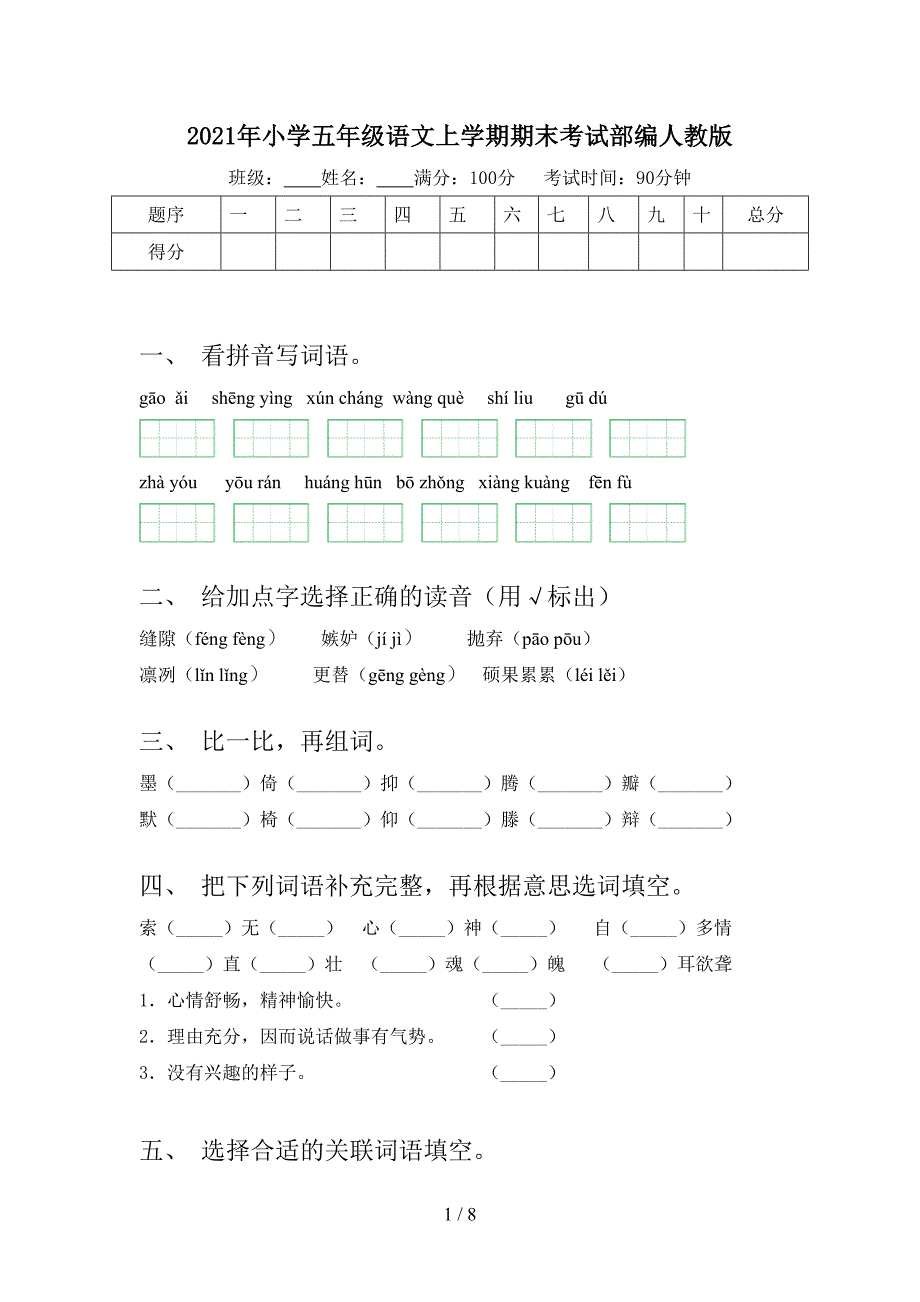 2021年小学五年级语文上学期期末考试部编人教版_第1页