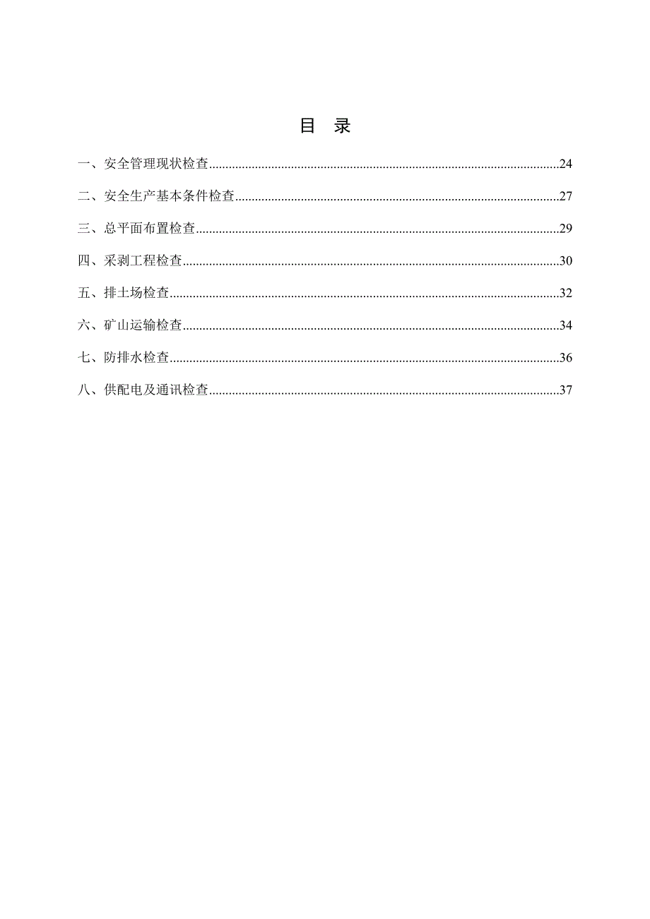 【附依据】露天矿山--隐患排查清单（36页）_第3页