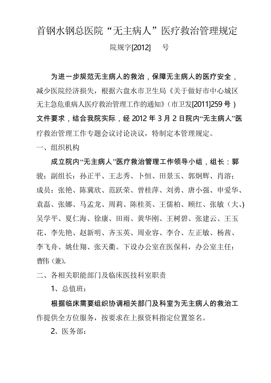 “无主病人”医疗救治管理规定_第1页