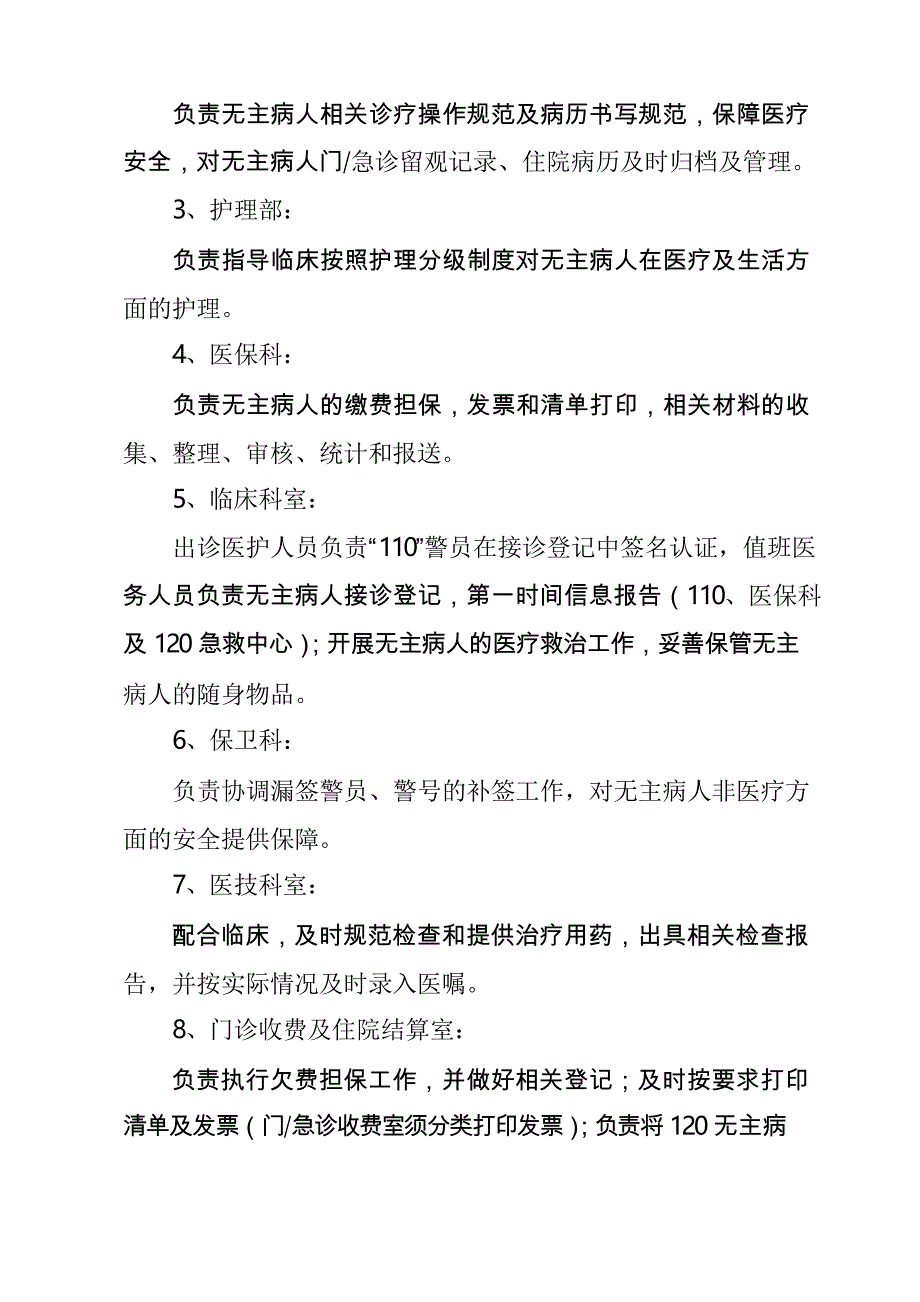 “无主病人”医疗救治管理规定_第2页