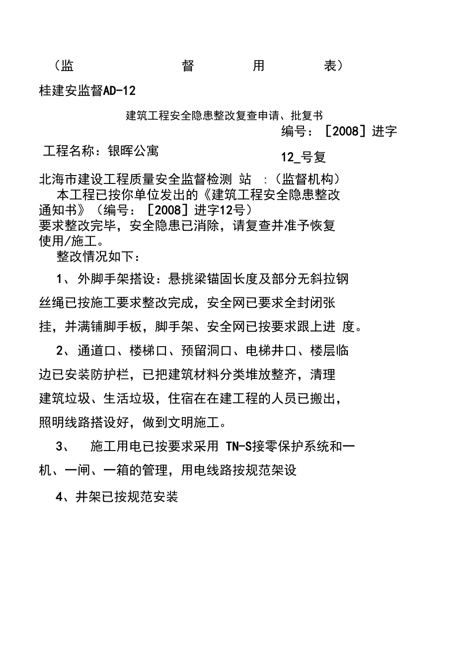 监督用表安全整改批复书_第2页