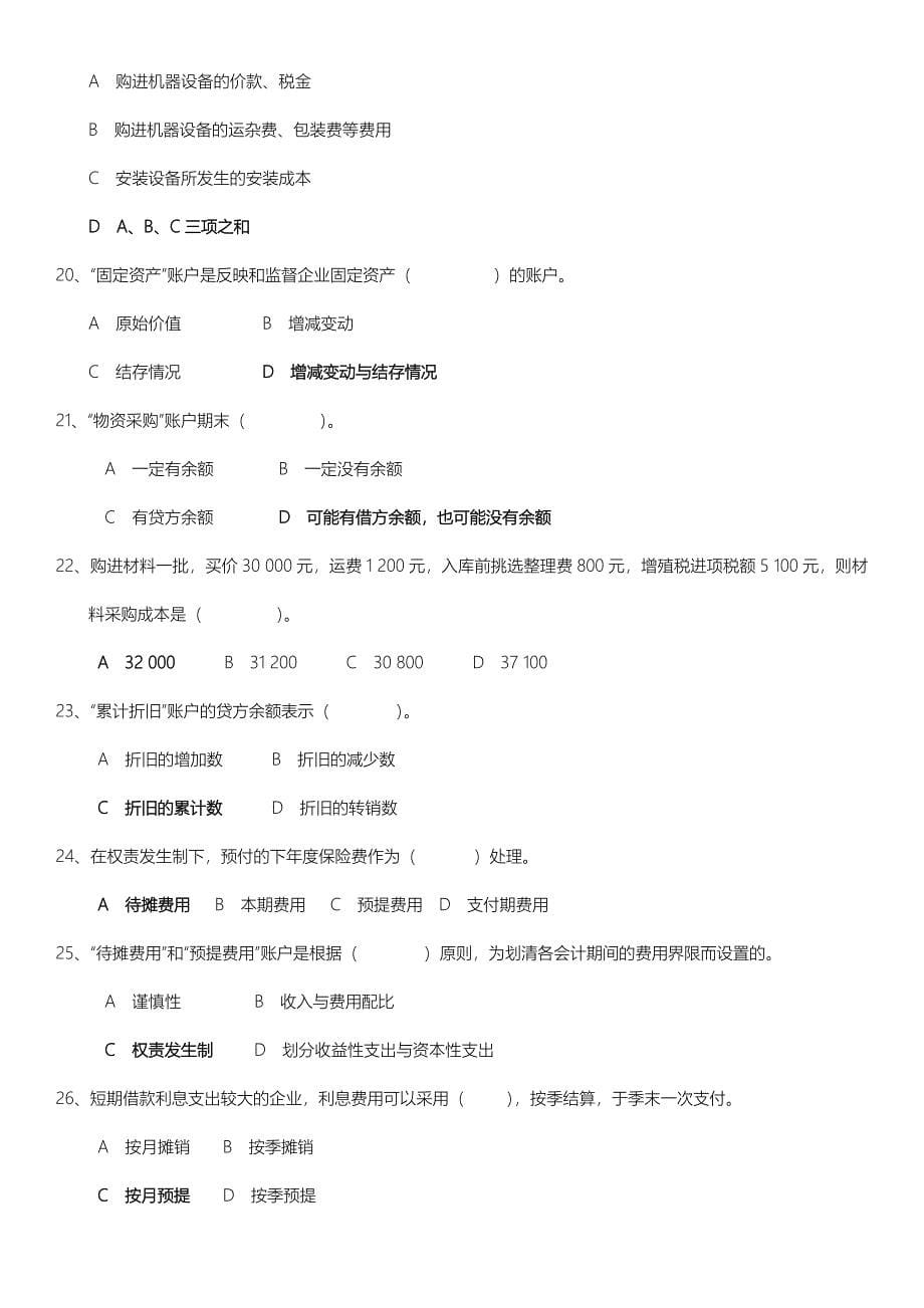 北邮网络会计学基础综合练习题_第5页