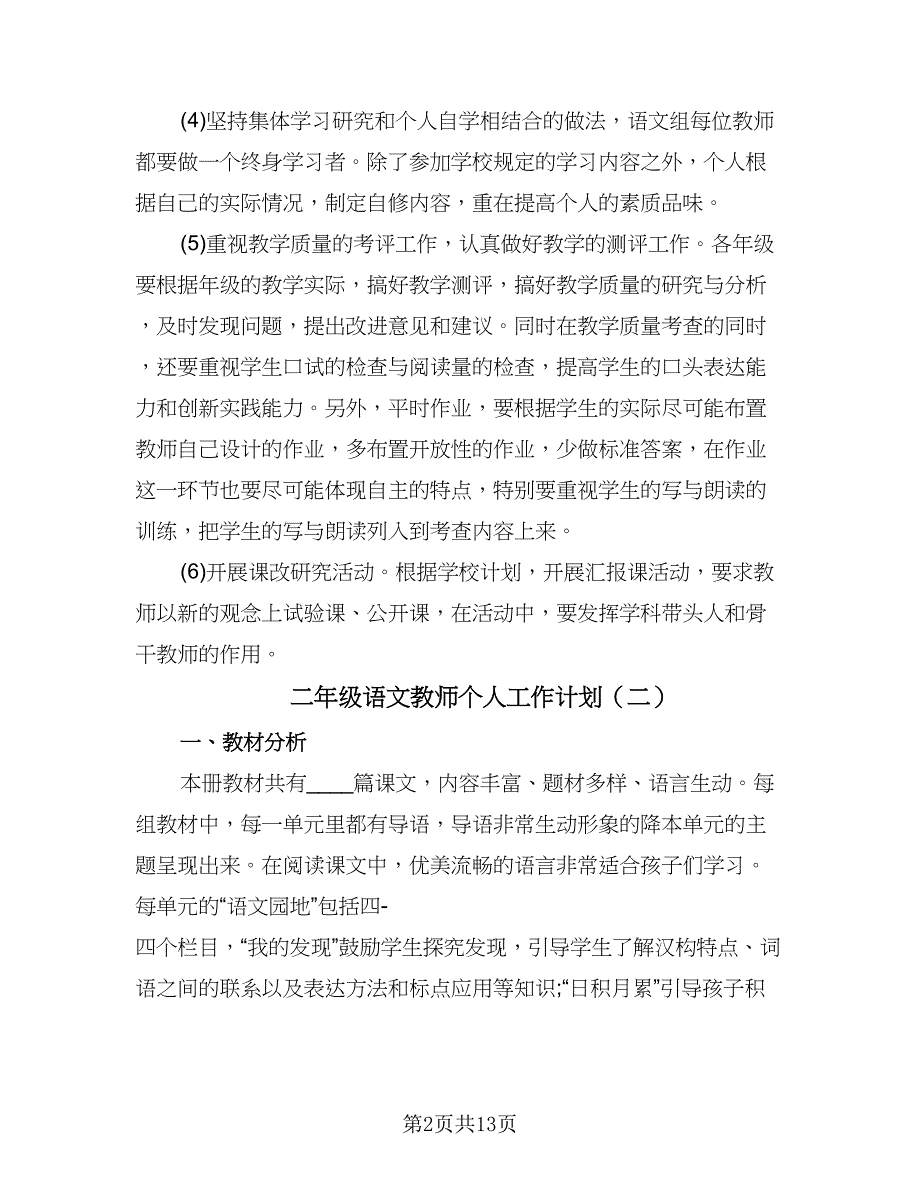 二年级语文教师个人工作计划（6篇）.doc_第2页