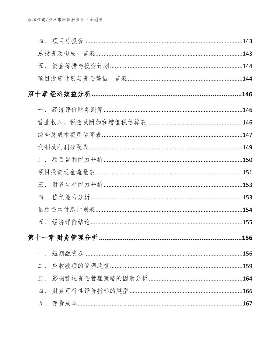 沙河市医保服务项目企划书【参考范文】_第4页